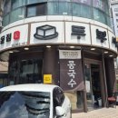 우리들공원정문점 | [서울 영등포구 신길동] 두부사랑 - 콩국수, 보라매공원 정문 건너편
