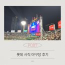 942 | 롯데자이언츠 사직 정관장 에브리타임존 942블럭 외야탁자석 후기