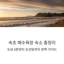 무릉펜션민박 | 속초민박 등 해수욕장 숙소 정보 총정리