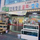 대포전복양푼물회 네이버블로그