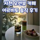 아르비토 | 사천 오션뷰 카페 아르비토 내돈내산 후기｜사진 잘 나오는 감성 카페