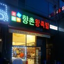 향촌왕족발 - 부천시 오정구 삼작로 376 | 향촌왕족발