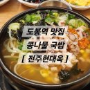 전주현대옥 도봉역점 | 도봉역 맛집 | 원조 콩나물국밥 '전주 현대옥' 내돈내산 후기