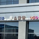 소미담 진접점