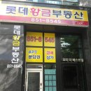 황금롯데부동산중개사무소 이미지