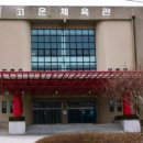 고운체육관 이미지