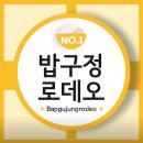 밥구정로데오
