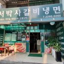 서박사갈비냉면 이미지