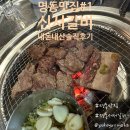 맛집#1 신서갈비] 명동맛집을 찾나요? 서서갈비는 어때요? 명동서서갈비 맛집 신서갈비 내돈내산 솔직후기!