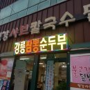 칼국수별난만두 이미지