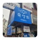 어부블루스 합정 이미지
