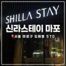 [마포] 신라스테이 객실 내부 내돈내산 후기 공덕역 도보 10분내