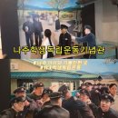 나주학생독립운동기념관 | 나주학생독립운동기념관 나주학생독립운동기념탑 나주역 나주 아이와 가볼만한 곳