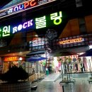 창원락볼링
