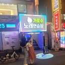 가로수 노래연습장 | 친구들과 강남투어 막바지! 가로수노래방 도시맥주 완벽코스