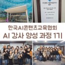 나도 쌤 강사양성과정 | AI 강사 양성 과정 1기 발표회 수료식 참관 (ft.한국AI콘텐츠교육협회)