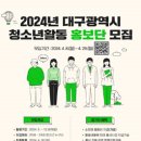 [코드씨 - 대외활동] 2024년 대구광역시 청소년활동 홍보단 모집 이미지