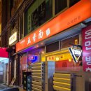 오향미엔 이미지