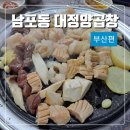 자성로 지하도 | 부산 남포동 양곱창 맛집 대정양곱창(소금, 양념) 리뷰(ft.우동사리)