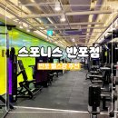 스포니스 반포점 이미지