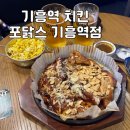 기흥역 AK&기흥 사거리(캐슬플라자 방향) | 기흥역 치킨 맛집 “포닭스 기흥역점” 누룽지 한방통닭이 맛있는 기흥 술집