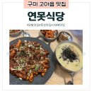 송평로1R-3 | [구미 맛집] "연못식당" 3대째 운영중인 닭발 전문점 칼국수 고아읍 맛집 한식대가 맛집