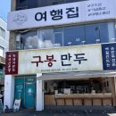 여수 이순신광장 필수코스, 구봉만두&amp;로타리분식 주말 점심 웨이팅 다녀온 후기