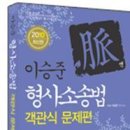 국사그림교과서. 테마형소법 객관식. 이승준 형소법 객관식 팔아요 이미지