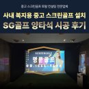 경북 경산 중고 스크린골프 기계 설치ㅣ사내 복지용 SG골프 양타석 시공 후기