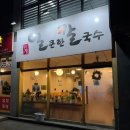 남사맛집인생얼큰한칼국수 이미지