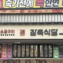 장육식당 | 대구 달서구 본리동 삼겹살 맛집, 대구 죽전 맛집, 대구 삼겹살 맛집, 장육식당 본점/ 솔직후기