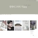 원데이그라피가을숲 이미지