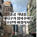조던역 아침식사 마스터콩지 Master Congee 성림거 제니쿠키 침사추이 미라도맨션 영업시간 방문...