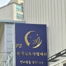 올바름 반려견 뷰티샵 | 양주속눈썹연장 고민 끝에 다녀온 아엘래쉬 후기 (애견동반뷰티샵)