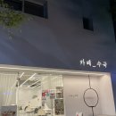 수국도 | 순천 금당 카페 카페수국 파블로바 내돈내산 솔직후기