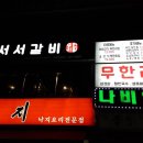 연희서서갈비