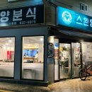 스완양분식 이미지