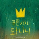 합창뮤지컬<위키드> | 뮤지컬 푸른사자 와니니 마포아트센터 후기, 김수정 김유리 출연진, 줄거리, 관람평