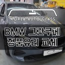 BMW 2시리즈 그란쿠페 앞유리파손 긴급히 당일수리 이미지