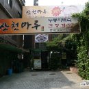 산천마루 누룽지백숙 삼계탕 간장게장 이미지