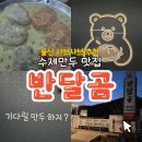 대복휴게실 | [웅촌 샤브샤브 추천] 울산 샤브샤브 맛집 반달곰🐻 숨겨둔 수제만두 맛집 내돈내산 후기 🥟🍲
