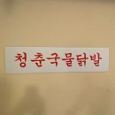 청춘국물닭발 - 김해시 천곡로91번길 11-8 | [범계 맛집] 인덕원 휩쓸고 범계로 상륙한 '청춘국물닭발' 후기! (소주 3천원 실화?)