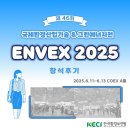 [행사소식] 환경기술의 현재와 미래를 한눈에! &#39;ENVEX KOREA 2025&#39;에 리뉴어스(RENEWUS)가 다녀왔어요!🤗