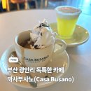 광안해변로L | 까사부사노 광안리, 부산 에스프레소 바 카페 방문 후기