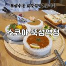 소코아뚝섬점 | 뚝섬역/서울숲역/성수동 직장인 점심 추천, [소코아 뚝섬역점] 카레와 카츠 내돈내산 후기