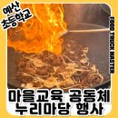 예산초등학교 | 예산초등학교 ‘마을교육 공동체 누리마당’ 케이터링 후기 🍜 야끼소바로 함께한 따뜻한 마을 행사