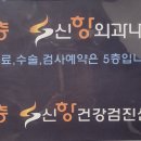 신항내과의원 이미지