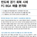 코리아써키트 : 반도체 경기 회복 시에 FC BGA 매출 본격화 이미지