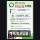 해드림요양원
