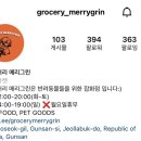 그로서리 메리그린 이미지